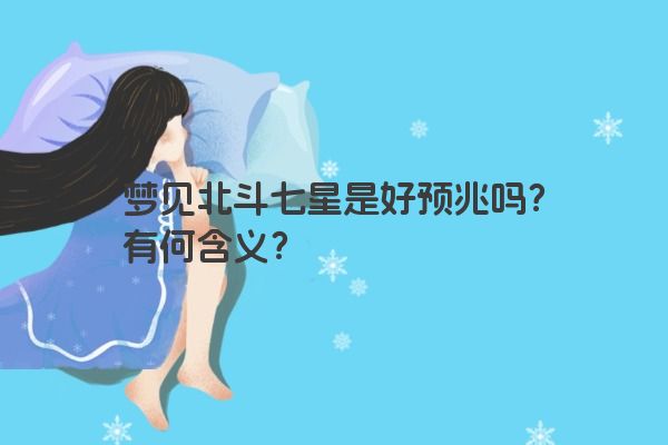 梦见北斗七星是好预兆吗？有何含义？