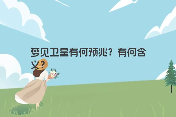 梦见卫星有何预兆？有何含义？