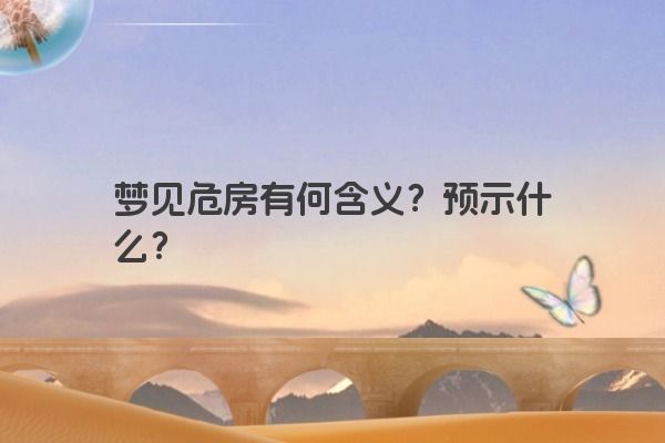 梦见危房有何含义？预示什么？