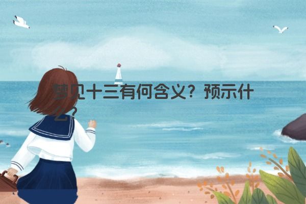 梦见十三有何含义？预示什么？