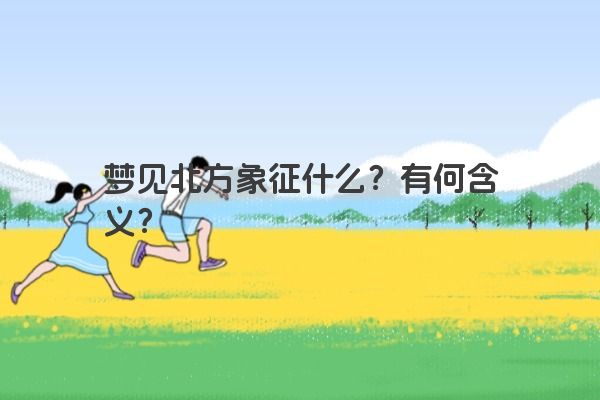 梦见北方象征什么？有何含义？