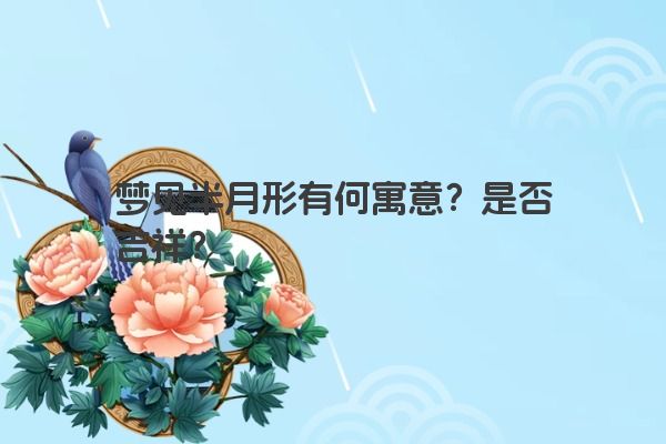 梦见半月形有何寓意？是否吉祥？