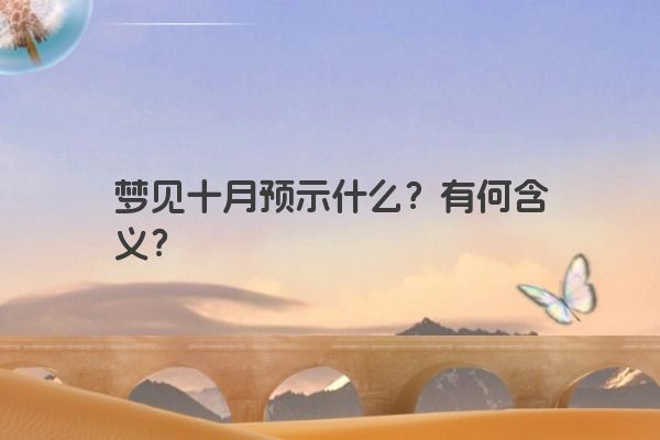 梦见十月预示什么？有何含义？