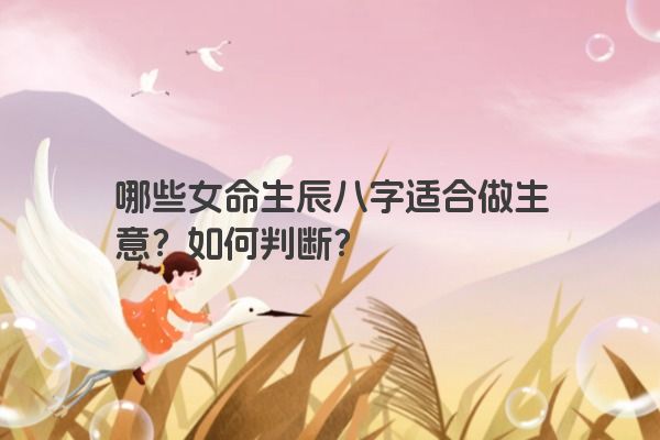 哪些女命生辰八字适合做生意？如何判断？