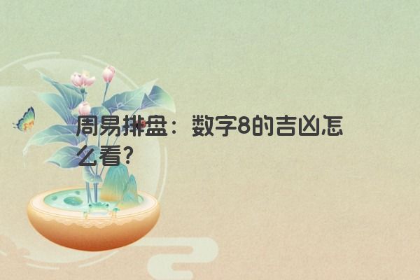周易排盘:数字8的吉凶怎么看?