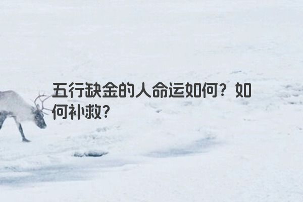 五行缺金的人命运如何？如何补救？