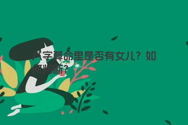 八字算命里是否有女儿？如何判断？