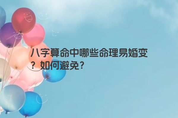 八字算命中哪些命理易婚变？如何避免？