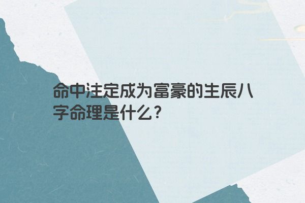 命中注定成为富豪的生辰八字命理是什么？