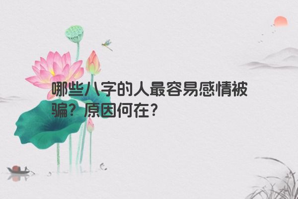 哪些八字的人最容易感情被骗？原因何在？