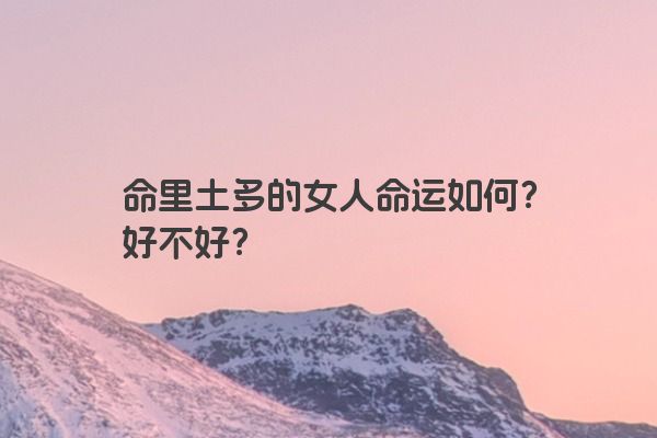 命里土多的女人命运如何？好不好？