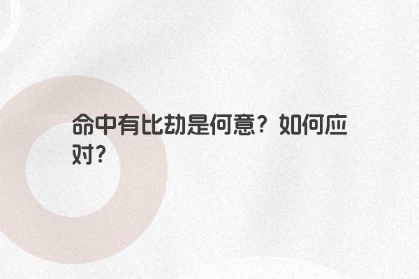 命中有比劫是何意？如何应对？