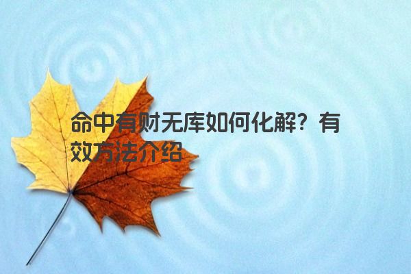 命中有财无库如何化解？有效方法介绍