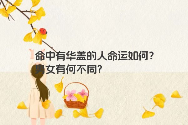 命中有华盖的人命运如何？男女有何不同？