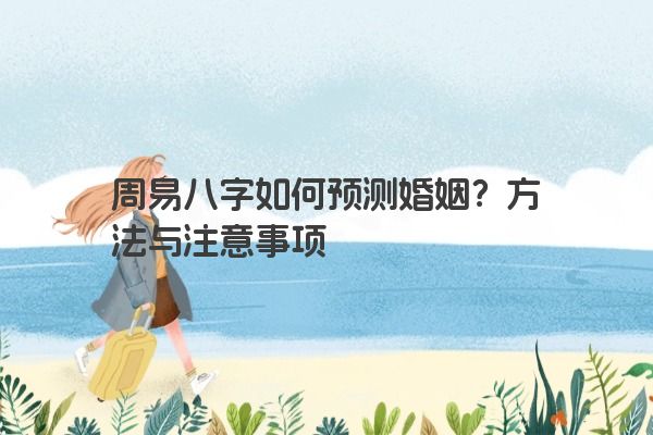 周易八字如何预测婚姻？方法与注意事项