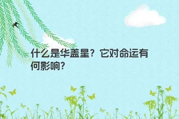 什么是华盖星？它对命运有何影响？