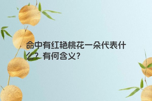 命中有红艳桃花一朵代表什么？有何含义？