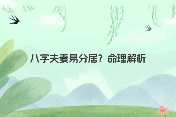 八字夫妻易分居？命理解析