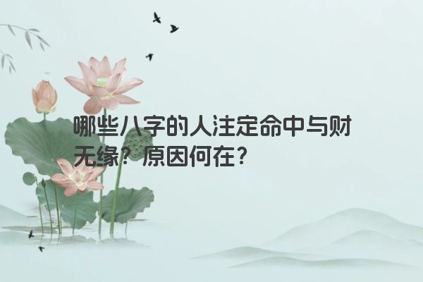哪些八字的人注定命中与财无缘？原因何在？