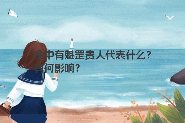 命中有魁罡贵人代表什么？有何影响？
