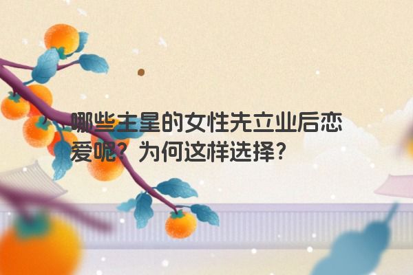 哪些主星的女性先立业后恋爱呢？为何这样选择？