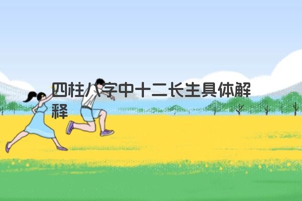 四柱八字中十二长生具体解释