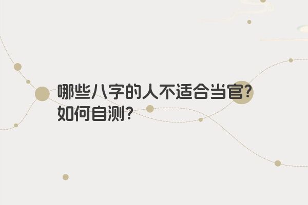 哪些八字的人不适合当官？如何自测？