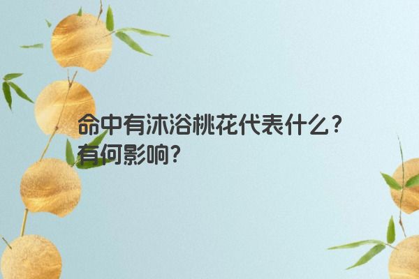 命中有沐浴桃花代表什么？有何影响？