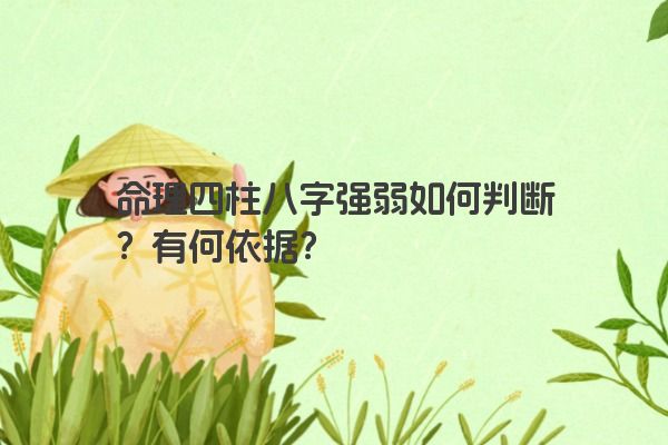 命理四柱八字强弱如何判断?有何依据?