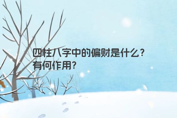 四柱八字中的偏财是什么？有何作用？