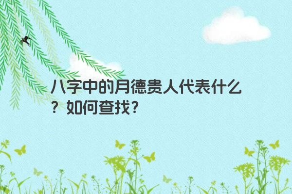 八字中的月德贵人代表什么？如何查找？