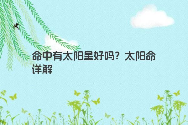 命中有太阳星好吗?太阳命详解