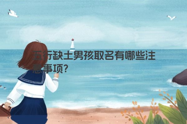 五行缺土男孩取名有哪些注意事项?