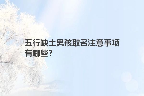 五行缺土男孩取名注意事项有哪些？