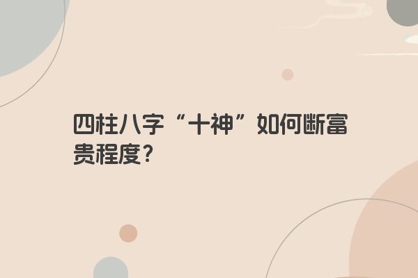 四柱八字“十神”如何断富贵程度？