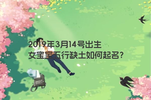 2019年3月14号出生女宝宝五行缺土如何起名？