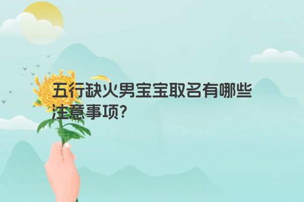 五行缺火男宝宝取名有哪些注意事项?