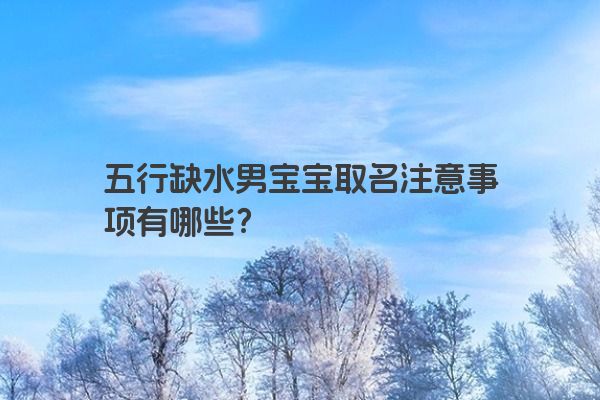 五行缺水男宝宝取名注意事项有哪些？