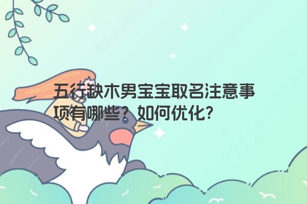 五行缺木男宝宝取名注意事项有哪些？如何优化？