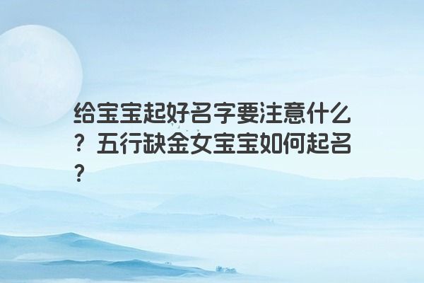 给宝宝起好名字要注意什么?五行缺金女宝宝如何起名?