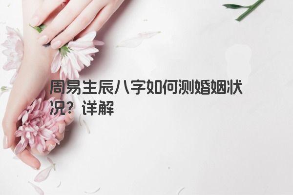 周易生辰八字如何测婚姻状况?详解