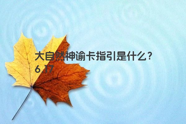 大自然神谕卡指引是什么?6.17