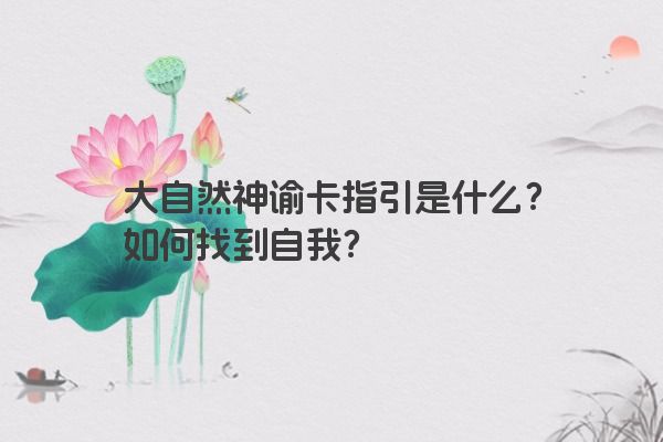 大自然神谕卡指引是什么？如何找到自我？