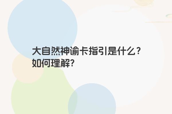 大自然神谕卡指引是什么?如何理解?