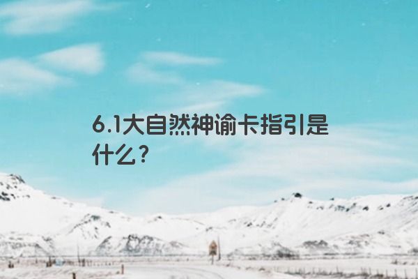 6.1大自然神谕卡指引是什么?