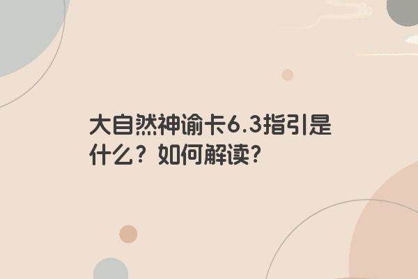 大自然神谕卡6.3指引是什么?如何解读?