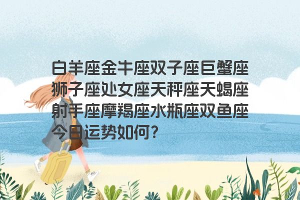 白羊座金牛座双子座巨蟹座狮子座处女座天秤座天蝎座射手座摩羯座