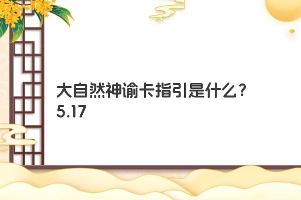 大自然神谕卡指引是什么？5.17