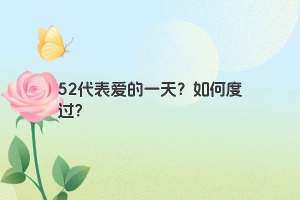 52代表爱的一天？如何度过？
