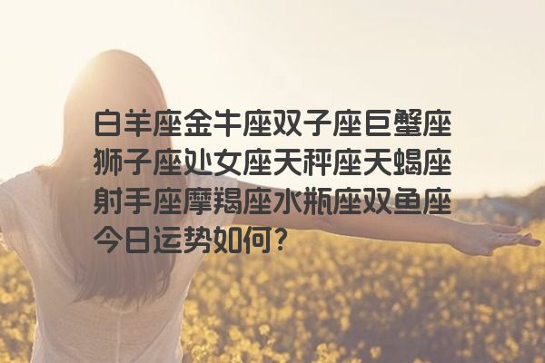 白羊座金牛座双子座巨蟹座狮子座处女座天秤座天蝎座射手座摩羯座
